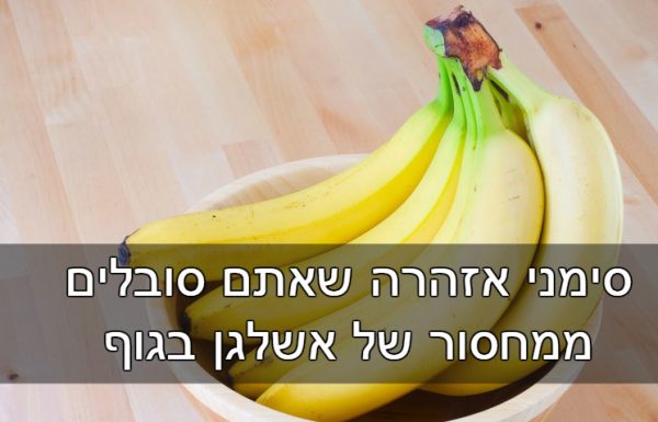 6 סימני אזהרה שאתם סובלים ממחסור של אשלגן בגוף