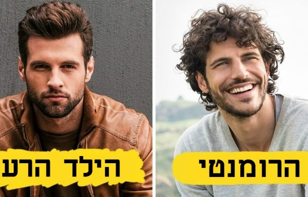 בחני את עצמך: איזה טיפוס הכי מתאים לך?