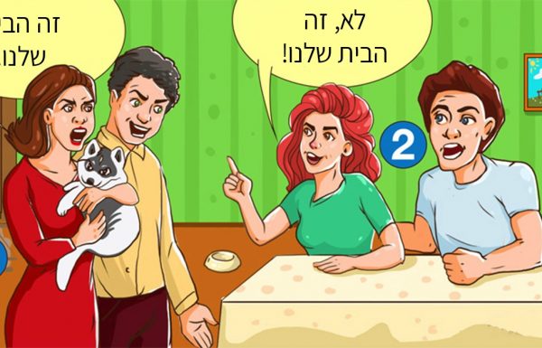 רוב האנשים נכשלים בניסיון הראשון: למי הבית שייך?