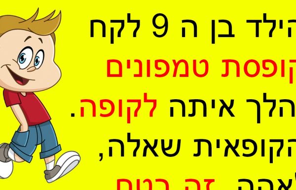 ילד בן 9 קנה טמפונים בסופרמרקט – הקופאית לא האמינה למשמע אוזניה כשהוא הסביר למה