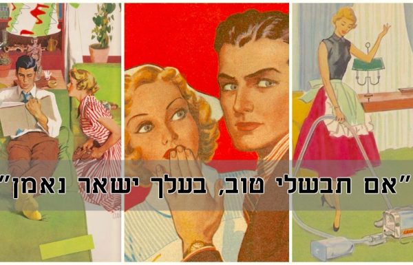 9 טיפים מזעזעים ומחרידים לחיי נישואים מאושרים משנות ה 50