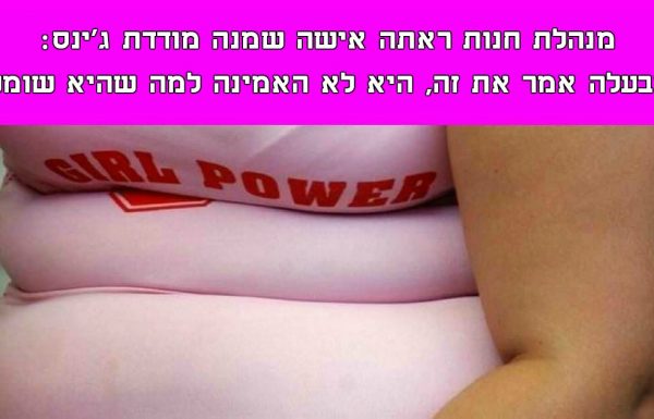 מנהלת חנות ראתה אישה שמנה מודדת ג’ינס: כשבעלה אמר את זה, היא לא האמינה למה שהיא שומעת