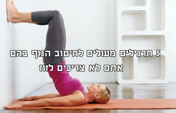 5 תרגילים מעולים לחיטוב הגוף בהם אתם לא צריכים לזוז!