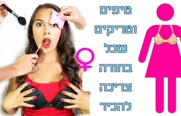 14 טיפים וטריקים של יופי וקוסמטיקה שכל אישה צריכה להכיר