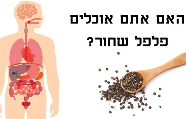 זה מה שקורה לגוף שלכם כשאתם אוכלים פלפל שחור בכל יום