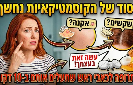 הסוד של הקוסמטיקאיות נחשף: התרופה הפשוטה לכאבי ראש שתעלים לכם את האקנה ואת הקשקשים ב-10 דקות