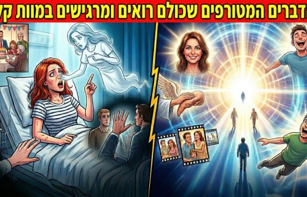 הם מתו וחזרו לספר: 9 הדברים המטורפים שכולם רואים ומרגישים במוות קליני
