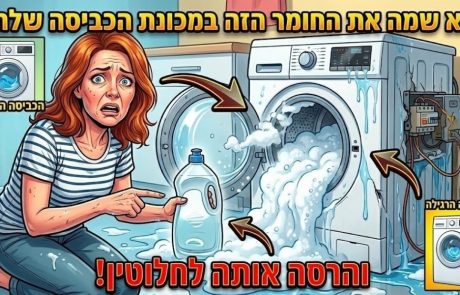 היא שמה את החומר הזה במכונת הכביסה שלה – והרסה אותה לחלוטין. לעולם אל תעשו את זה!