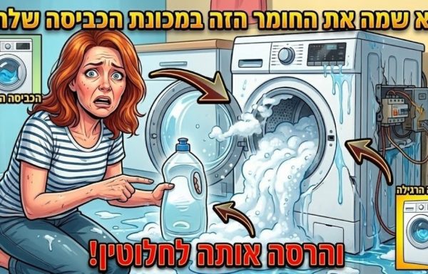 היא שמה את החומר הזה במכונת הכביסה שלה – והרסה אותה לחלוטין. לעולם אל תעשו את זה!