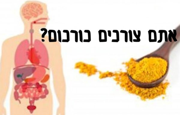 6 סיבות מדוע אתם חייבים לצרוך כורכום בכל יום