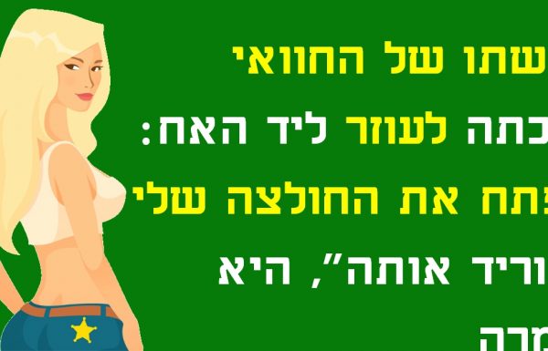 אישתו של חוואי דרשה ממקסיקני בן 19 להוריד את הבגדים שלה, התגובה שלו קרעה אותי מצחוק