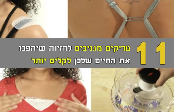 11 טיפים וטריקים משני חיים לחזיות שכל אישה צריכה להכיר