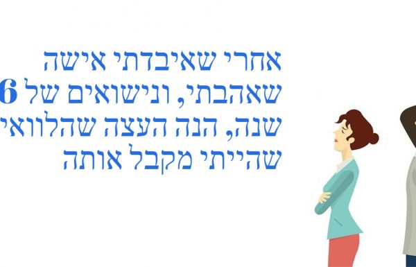 אדם גרוש כתב עצות נישואים מדהימות שכל גבר צריך לקרוא