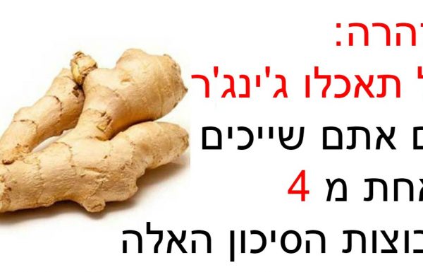 לעולם אל תאכלו ג’ינג’ר אם אתם שייכים לאחת מארבעת קבוצות הסיכון האלה!