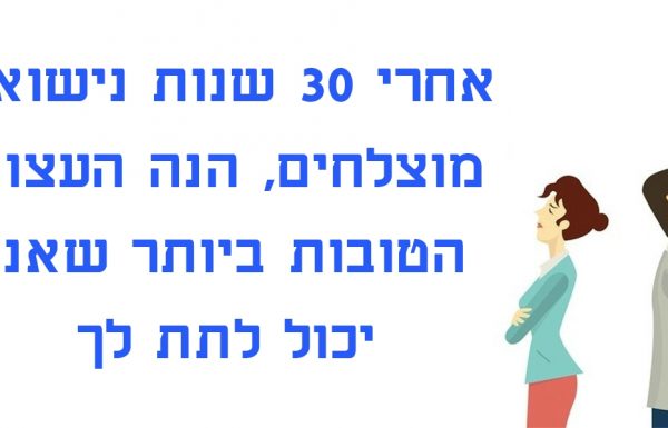 אבא נתן לבן שלו עצות לנישואים מוצלחים שכל גבר צריך לקרוא