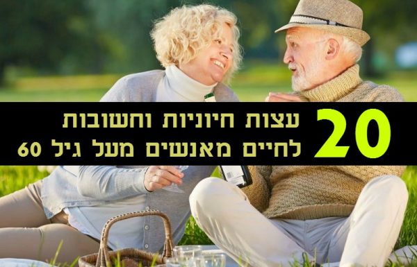 20 עצות חיוניות וחשובות לחיים מאנשים מעל גיל 60