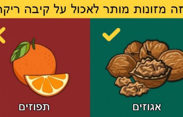 14 מזונות שמותר ואסור לאכול על קיבה ריקה