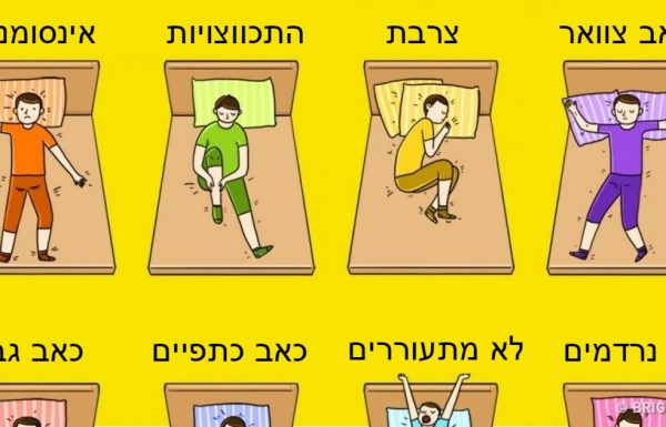 מומחי בריאות מזהירים: זאת תנוחת השינה היחידה שתפתור עבורכם בעיות בריאות רבות