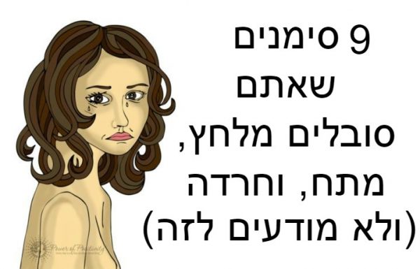 9 סימנים שאתם סובלים מלחץ, מתח וחרדה (ולא מודעים לזה)