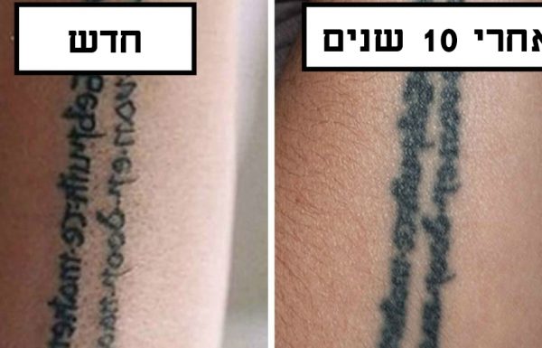 חושבים לעשות קעקוע? 17 התמונות האלה חושפות איך קעקועים משתנים עם הזמן