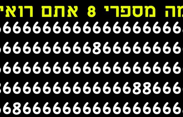 רוב האנשים טועים בזה – אבל האם אתם יכולים למצוא את כל מספרי ה 8 שבתמונה?