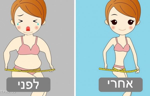 הדיאטה המדהימה הזו תסייע לכם להוריד משקל תוך זמן קצר ולהיכנס לכושר מדהים