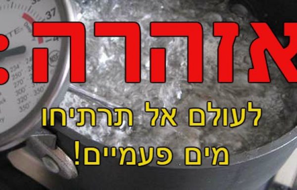 זאת הסיבה שאסור לכם לעולם להרתיח את אותם המים פעמיים! זה פשוט מפחיד!