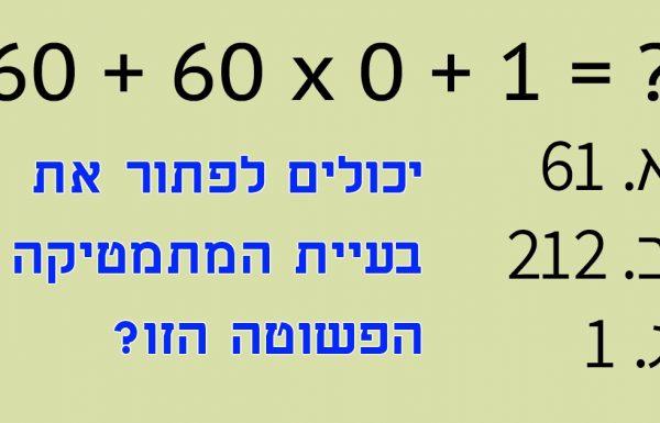 בואו נראה אם אתם מספיק חכמים כדי לפתור את בעיית המתמטיקה המסובכת הזו