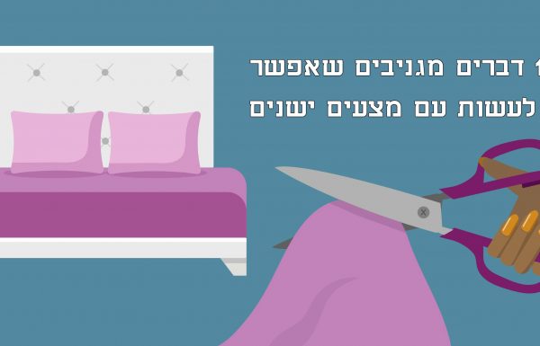 אל תזרקו את המצעים הישנים לפח. הנה 10 דרכים מגניבות להשתמש בהם ברחבי הבית