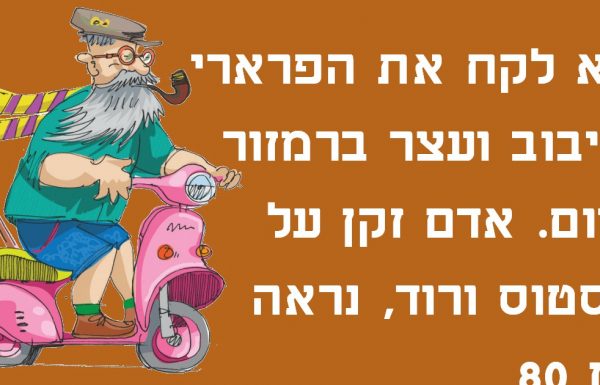 רופא בפרארי לא האמין למראה עיניו כשראה מה האיש הזקן בן ה 83 עשה עם הטוסטוס שלו