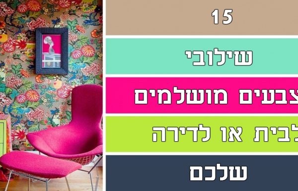 15 שילובי צבעים מושלמים לבית או לדירה שלכם