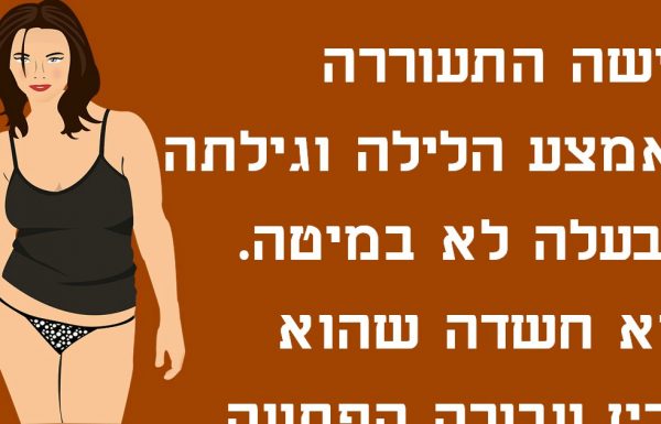 אישה יפיפייה התעוררה לבדה ביום הנישואים שלה – ההסבר של הבעל פשוט גאוני!