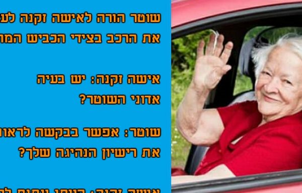 שוטר הורה לאישה זקנה לעצור את הרכב בגלל מהירות מופרזת, התגובה שלה השאירה את השוטרים ללא מילים