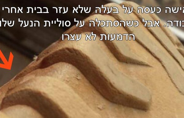 האישה כעסה על בעלה שלא עזר בבית אחרי העבודה. אבל כשהסתכלה על סוליית הנעל שלו, הדמעות לא עצרו