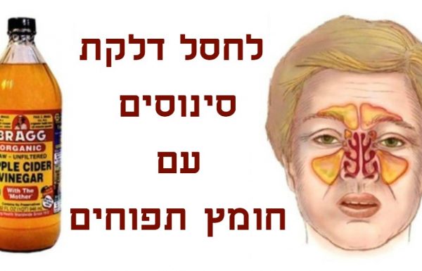 איך לחסל דלקת סינוסים תוך כמה דקות עם חומץ תפוחים!