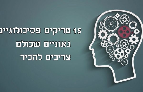 15 טריקים פסיכולוגיים גאוניים שכולם צריכים להכיר