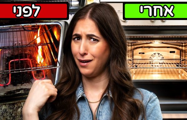 תגידו ביי ביי לרשתות התנור המלוכלות, והכל בזכות הטריק הגאוני הזה!