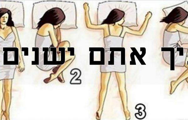 זה מה שתנוחת השינה שלכם חושפת על האישיות שלכם