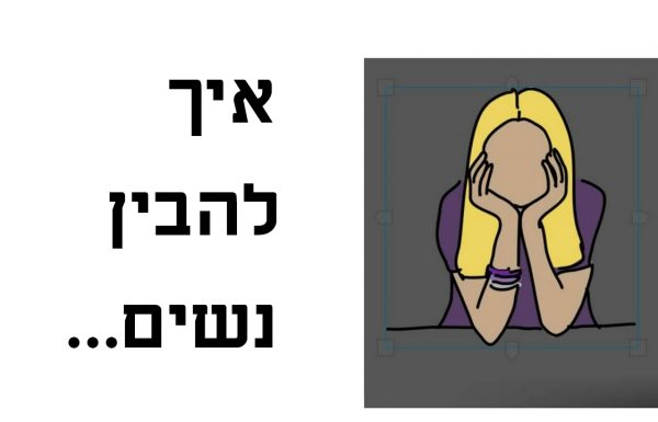 ילד בן 12 כתב ספר על איך להבין נשים. העצה שלו אדירה וקורעת מצחוק!