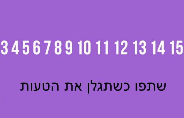 אף אחד כמעט לא מוצא את הטעות: האם אתם יודעים את התשובה?