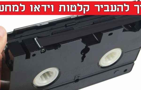 תהיתם פעם איך להעביר קלטות וידאו למחשב שלכם? כך תוכלו לעשות את זה!