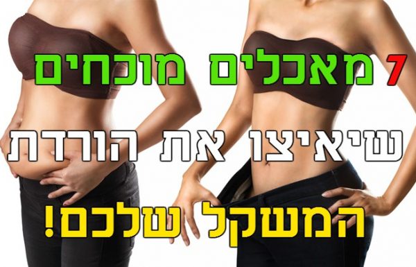 7 מאכלים מוכחים שיאיצו את הורדת המשקל שלכם!