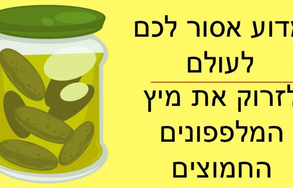 13 סיבות מדוע אסור לכם לעולם לשפוך בכיור את המיץ של המלפפונים החמוצים